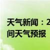 天气新闻：2月07日邵阳市白天天气预报和夜间天气预报