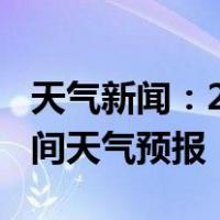 天气新闻：2月08日邵阳市白天天气预报和夜间天气预报