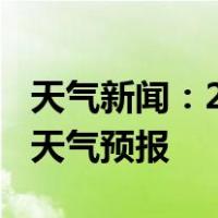 天气新闻：2月08日湘潭白天天气预报和夜间天气预报