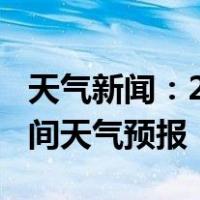 天气新闻：2月08日邵阳县白天天气预报和夜间天气预报