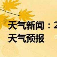 天气新闻：2月08日靖州白天天气预报和夜间天气预报