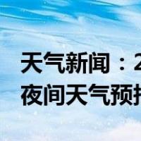 天气新闻：2月08日湘江新区白天天气预报和夜间天气预报