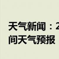 天气新闻：2月09日邵阳县白天天气预报和夜间天气预报