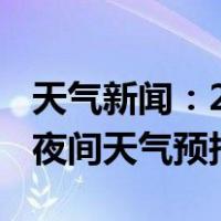 天气新闻：2月09日湘江新区白天天气预报和夜间天气预报