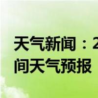 天气新闻：2月09日邵阳市白天天气预报和夜间天气预报