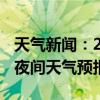 天气新闻：2月10日湘江新区白天天气预报和夜间天气预报