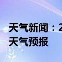 天气新闻：2月10日桂东白天天气预报和夜间天气预报