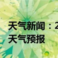 天气新闻：2月11日湘潭白天天气预报和夜间天气预报