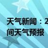 天气新闻：2月12日邵阳市白天天气预报和夜间天气预报