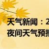 天气新闻：2月13日湘江新区白天天气预报和夜间天气预报