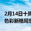 2月14日十周年最强之作OPPO Find X3成就色彩新格局京东开启预约