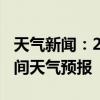 天气新闻：2月15日衡阳市白天天气预报和夜间天气预报