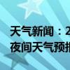 天气新闻：2月15日湘江新区白天天气预报和夜间天气预报
