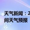 天气新闻：2月16日邵阳市白天天气预报和夜间天气预报