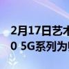 2月17日艺术大片如何拍快拜三星Galaxy S20 5G系列为师