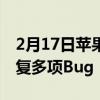 2月17日苹果发布iOS14.1和iPadOS14.1 修复多项Bug
