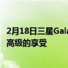 2月18日三星Galaxy Note20系列办公、娱乐双升级 给你最高级的享受
