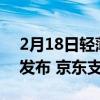 2月18日轻薄5G手机OPPO Reno4 SE闪耀发布 京东支持12期免息