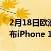 2月18日欧洲运营商人士苹果或10月13日发布iPhone 12