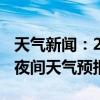 天气新闻：2月18日湘江新区白天天气预报和夜间天气预报