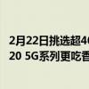 2月22日挑选超4000元档位手机时性能全面的三星Galaxy S20 5G系列更吃香