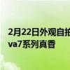 2月22日外观自拍全面升级 2020年5G自拍视频旗舰华为nova7系列真香