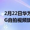 2月22日华为nova7 Pro 眼部追焦双摄开启5G自拍视频旗舰新时代