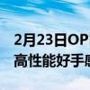 2月23日OPPO新机Ace2整机重量不到200g高性能好手感或可兼得