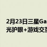 2月23日三星Galaxy S20 5G系列获泰尔实验室五星认证蓝光护眼+游戏交互满分