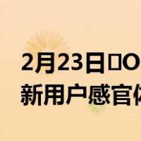 2月23日​OPPO Find X2“屏”步青云 为刷新用户感官体验拼了