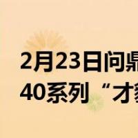 2月23日问鼎2020年影像旗舰  华为P40系列“才貌”俱佳