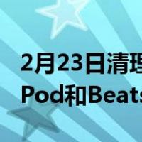 2月23日清理库存苹果向员工半价促销HomePod和Beats耳机