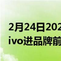 2月24日2022年Q4全球智能手机出货量增2vivo进品牌前五