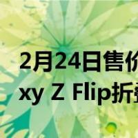 2月24日售价11999 ! 京东正式发售三星Galaxy Z Flip折叠屏手机