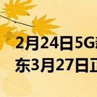 2月24日5G新机扎堆首发Redmi K30 Pro京东3月27日正式开售