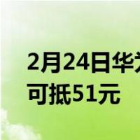 2月24日华为畅享10e京东开启预售1元定金可抵51元