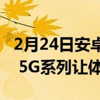 2月24日安卓机皇 性能怪兽 三星Galaxy S20 5G系列让体验再升级