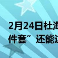2月24日杜海涛解锁宅居新姿势“华为运动三件套”还能这么玩