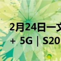 2月24日一文读懂三星Galaxy S20 5G｜S20+ 5G｜S20 Ultra 5G有哪些区别