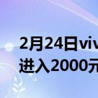2月24日vivo Z6京东预售开启 双模5G手机进入2000元时代