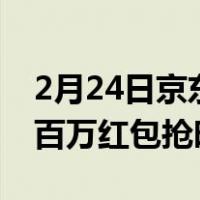 2月24日京东手机周末“放价” 5G爆款每周百万红包抢时抢