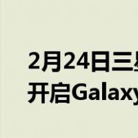 2月24日三星Galaxy S20 5G系列以5G+AI开启Galaxy 5G之年