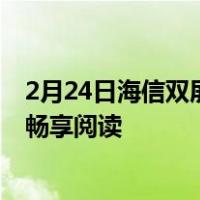 2月24日海信双屏手机A6L京东钜惠每天7块1即可随时随地畅享阅读