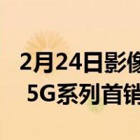 2月24日影像创新 性能越级 三星Galaxy S20 5G系列首销正式开启