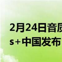 2月24日音质续航品质升级,三星Galaxy Buds+中国发布