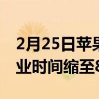 2月25日苹果42家中国零售店已重开29家 营业时间缩至8小时
