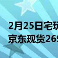 2月25日宅玩CP游戏助力黑鲨游戏手机2 Pro京东现货2699元起