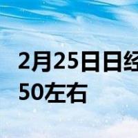 2月25日日经新闻苹果供应商产能目前处于3050左右