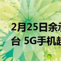 2月25日余承东华为智能手机发货量超2.4亿台 5G手机超1000万台