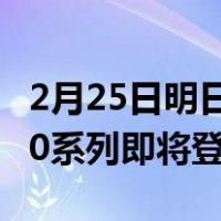 2月25日明日线上发布会在即 三星Galaxy S20系列即将登陆中国